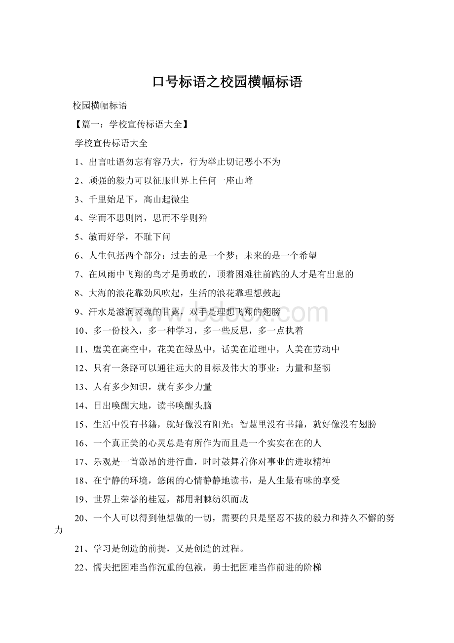 口号标语之校园横幅标语.docx_第1页