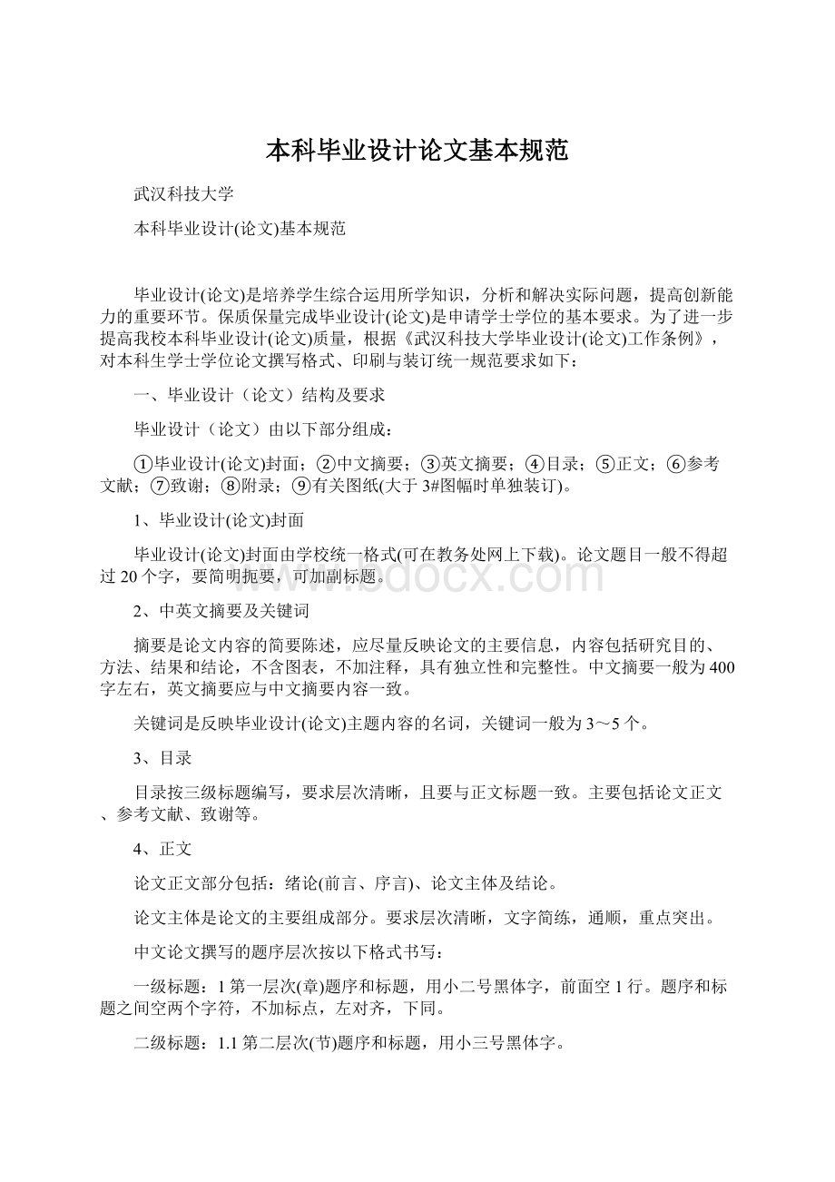 本科毕业设计论文基本规范Word文档下载推荐.docx