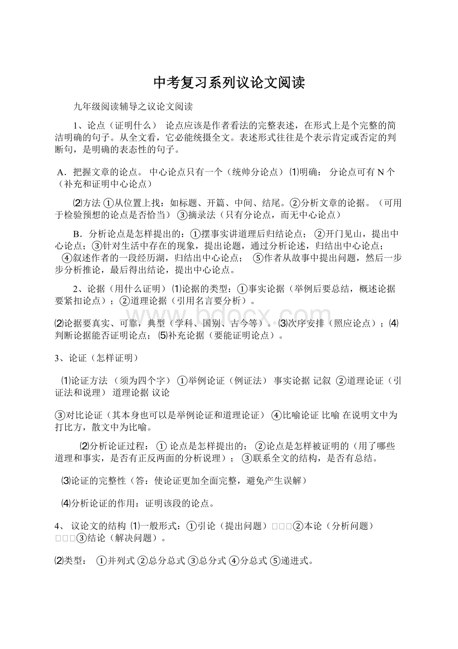 中考复习系列议论文阅读Word文档格式.docx_第1页