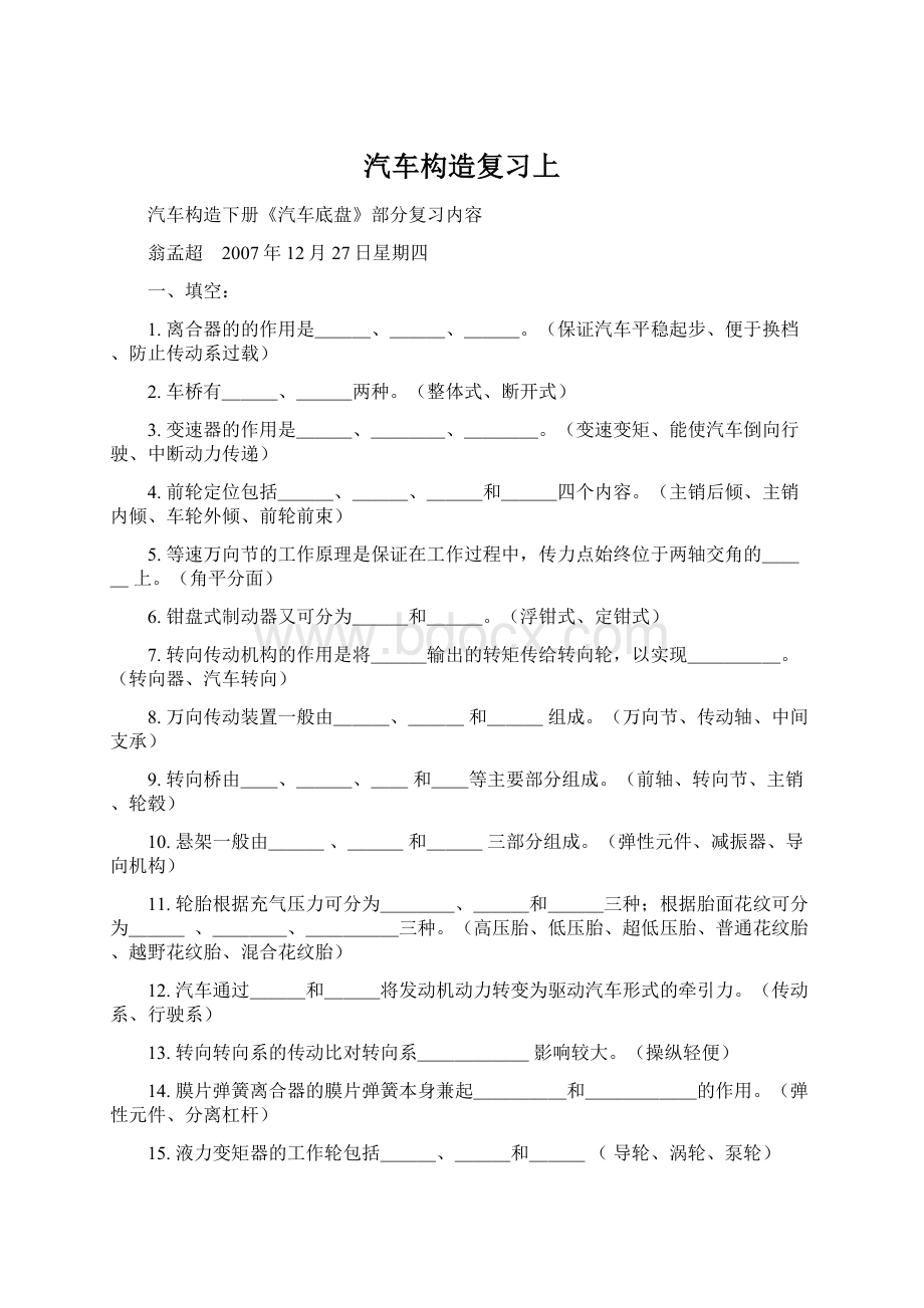 汽车构造复习上Word文件下载.docx