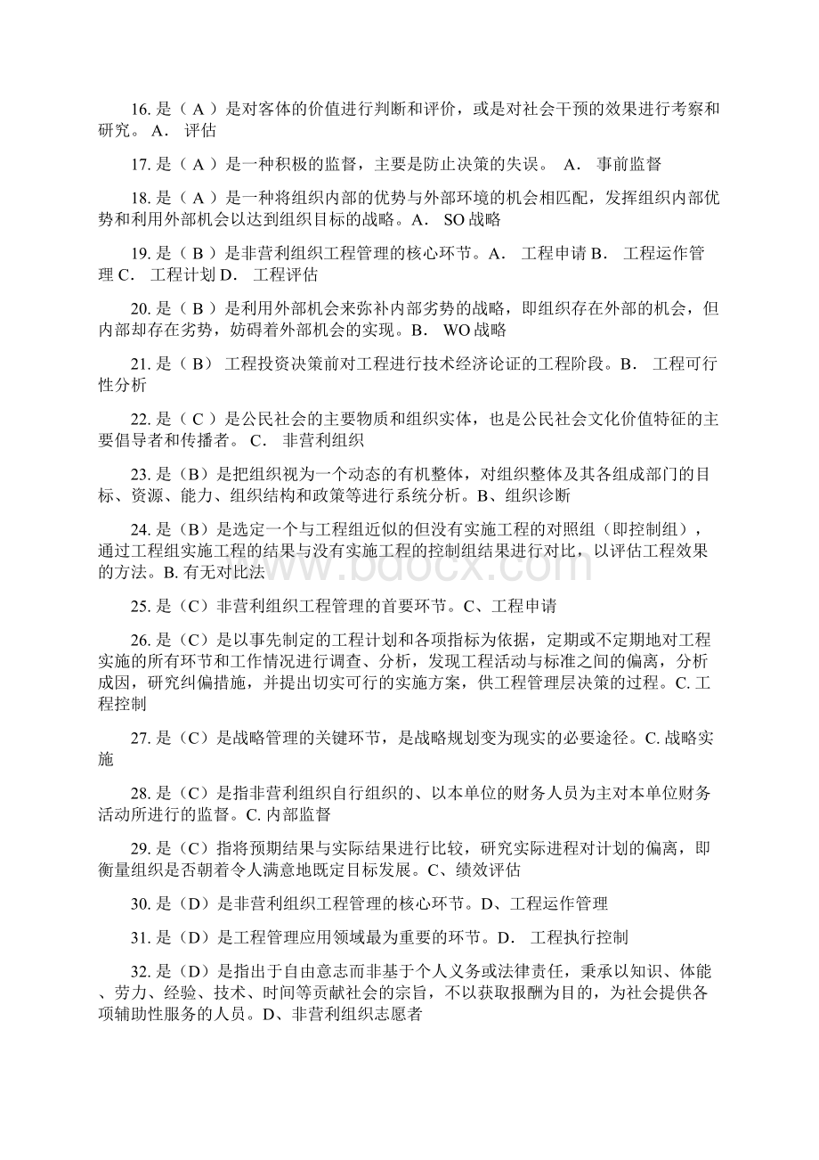 非营利组织管理复习资料.docx_第2页