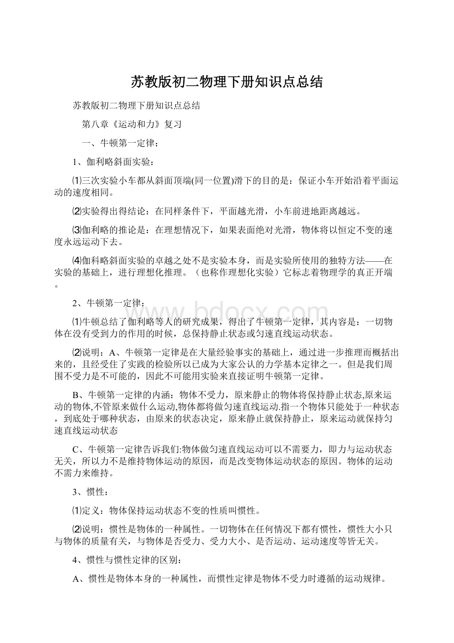 苏教版初二物理下册知识点总结.docx