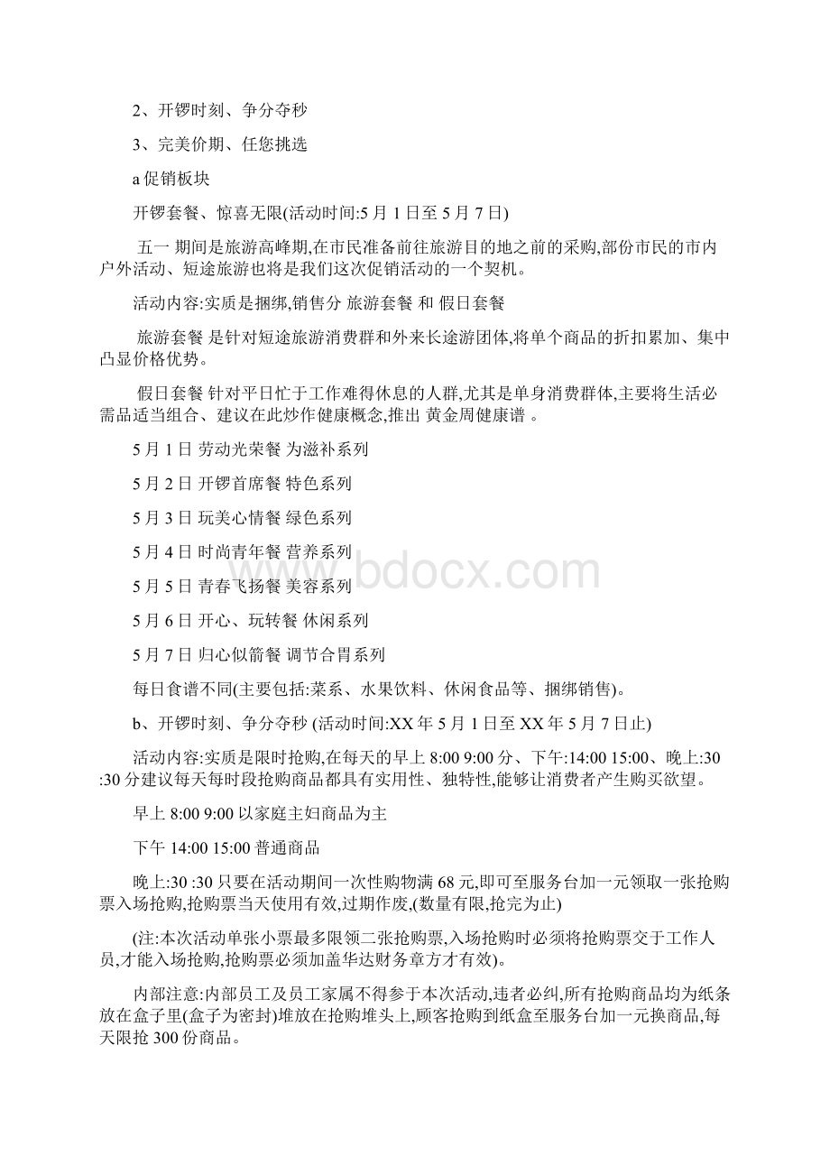 五一促销活动方案完整版文档格式.docx_第2页