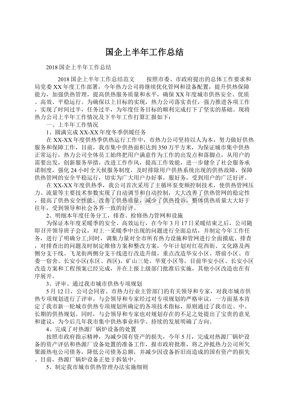 国企上半年工作总结文档格式.docx_第1页