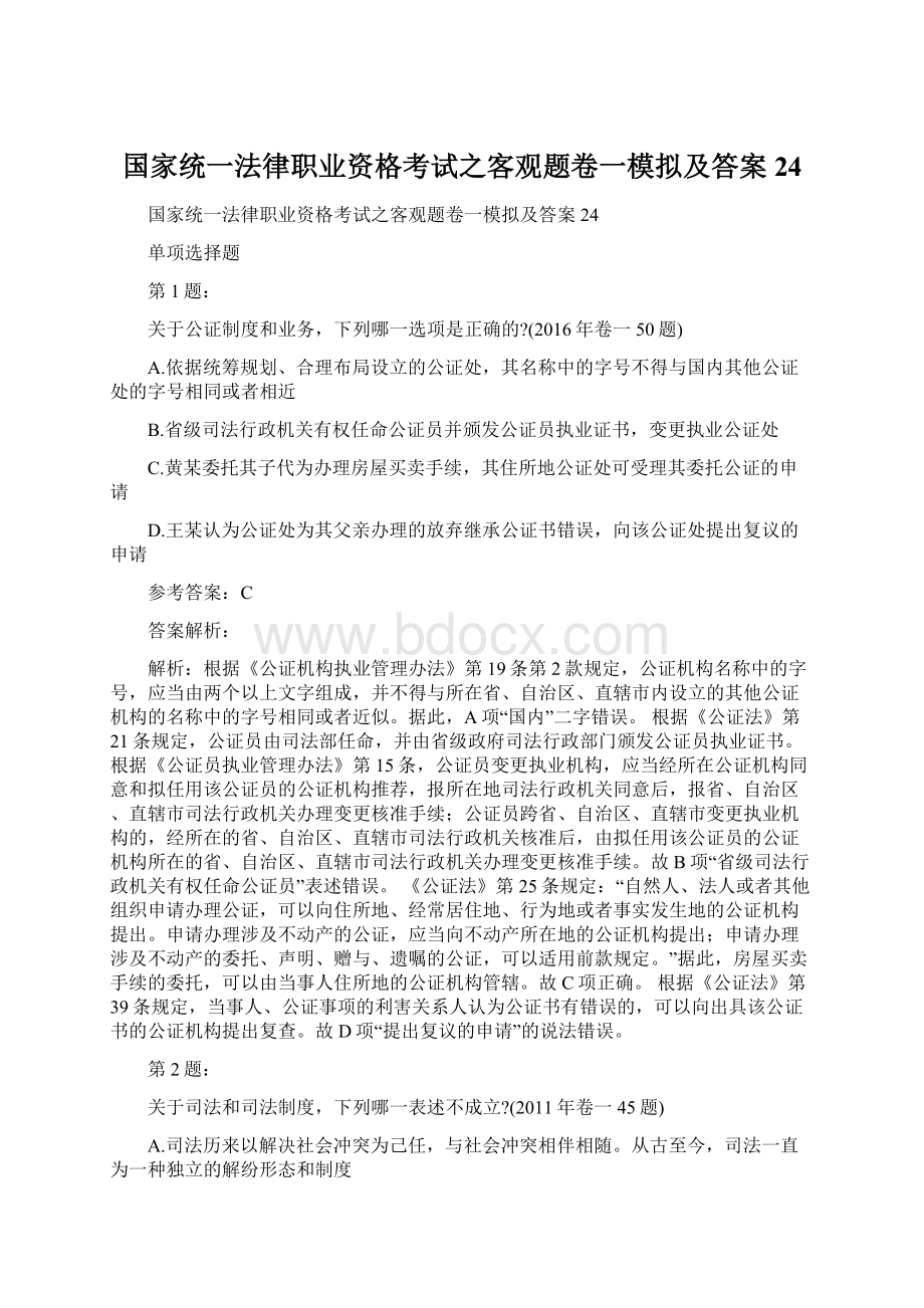 国家统一法律职业资格考试之客观题卷一模拟及答案24.docx_第1页