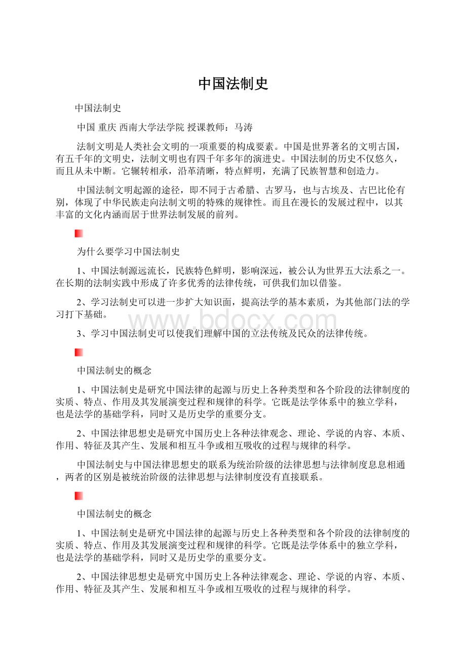 中国法制史Word下载.docx_第1页