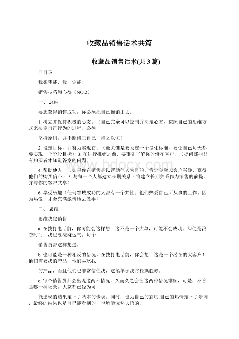 收藏品销售话术共篇.docx_第1页