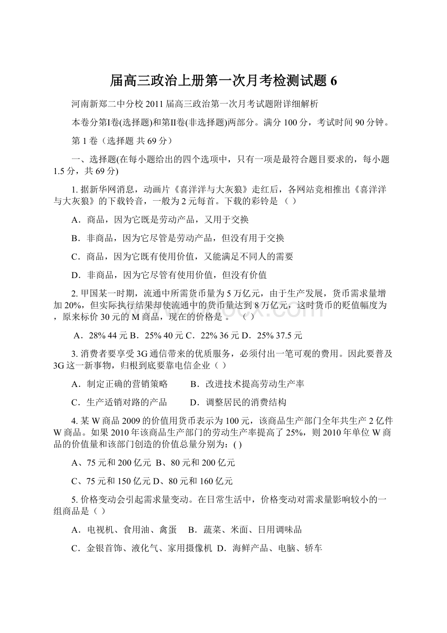 届高三政治上册第一次月考检测试题6Word格式文档下载.docx_第1页