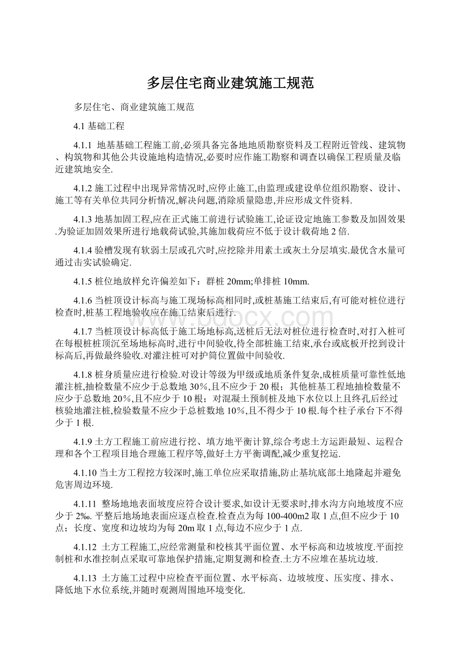 多层住宅商业建筑施工规范.docx_第1页