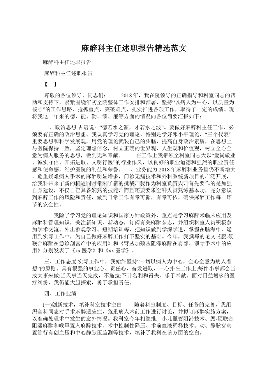 麻醉科主任述职报告精选范文.docx_第1页