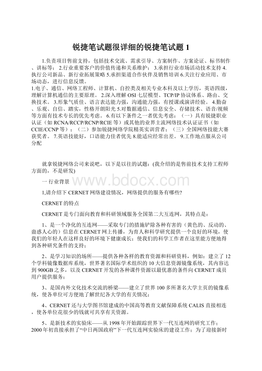 锐捷笔试题很详细的锐捷笔试题1Word文档下载推荐.docx