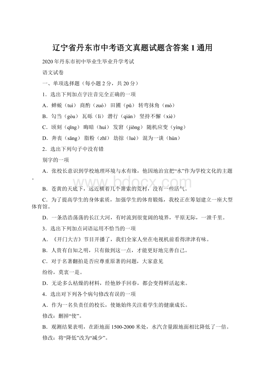 辽宁省丹东市中考语文真题试题含答案1通用Word文档下载推荐.docx_第1页