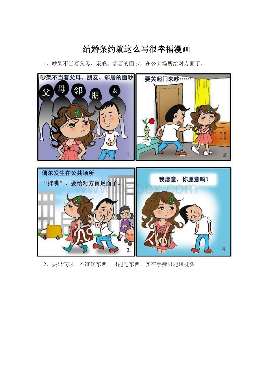 结婚条约就这么写很幸福漫画.docx