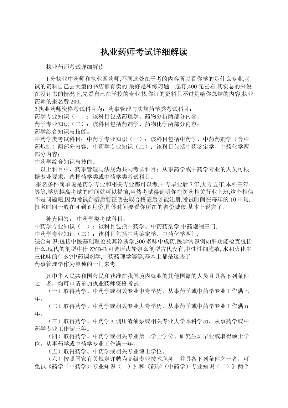 执业药师考试详细解读Word格式.docx_第1页