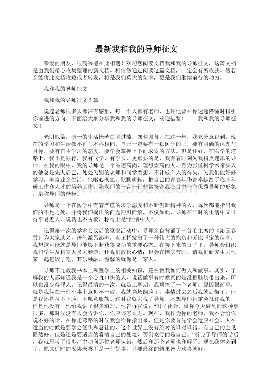 最新我和我的导师征文Word文档格式.docx