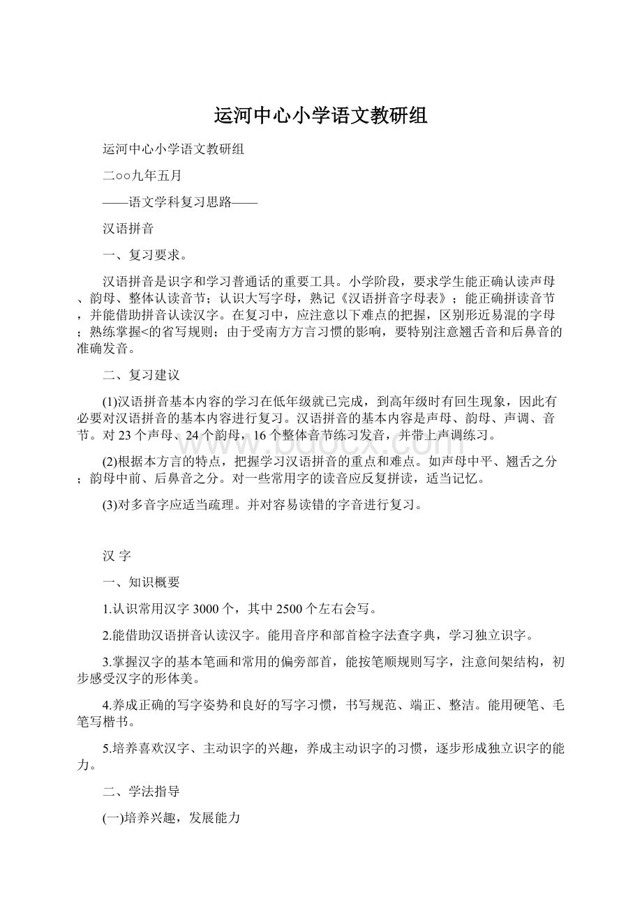 运河中心小学语文教研组.docx