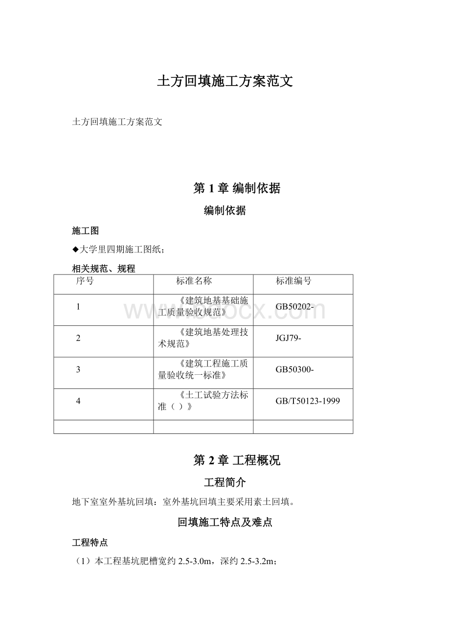 土方回填施工方案范文.docx