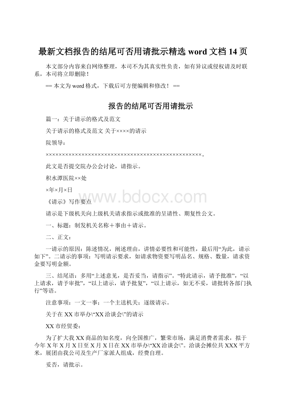 最新文档报告的结尾可否用请批示精选word文档 14页Word格式.docx