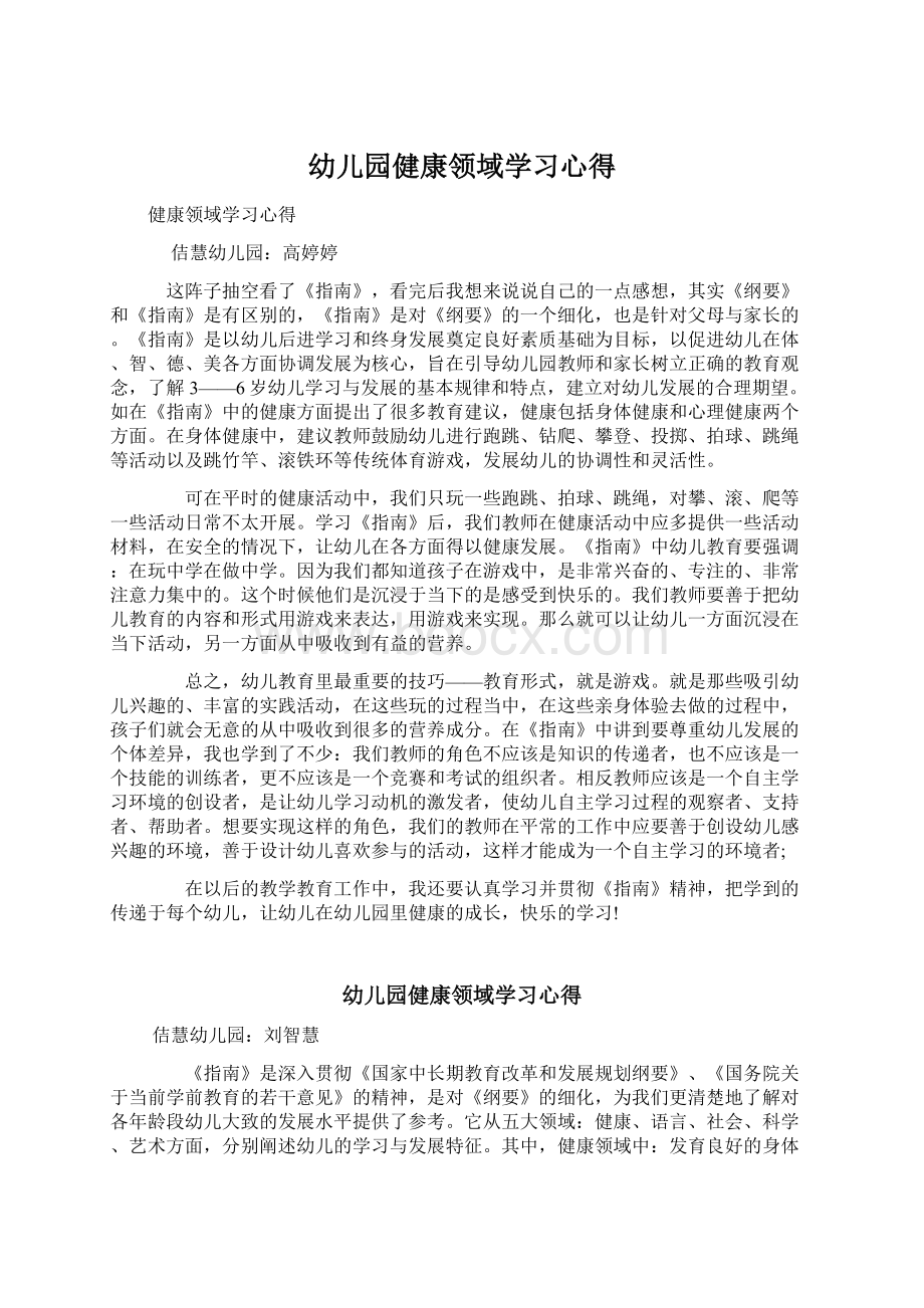 幼儿园健康领域学习心得文档格式.docx_第1页