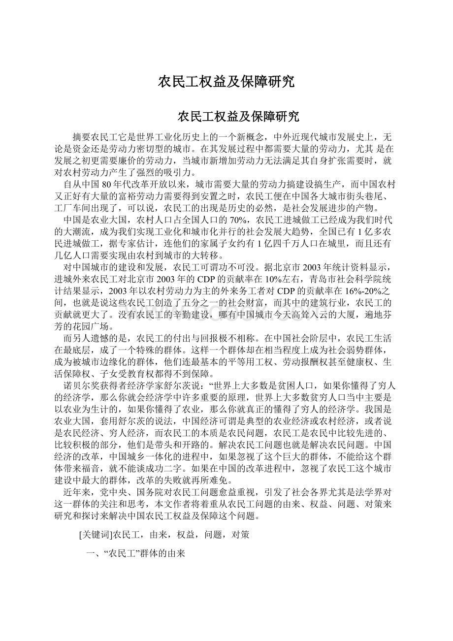 农民工权益及保障研究Word下载.docx