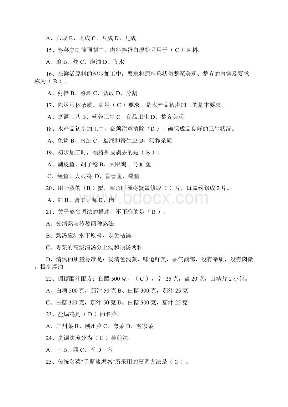 中中式烹调师考试题库及答案.docx_第3页