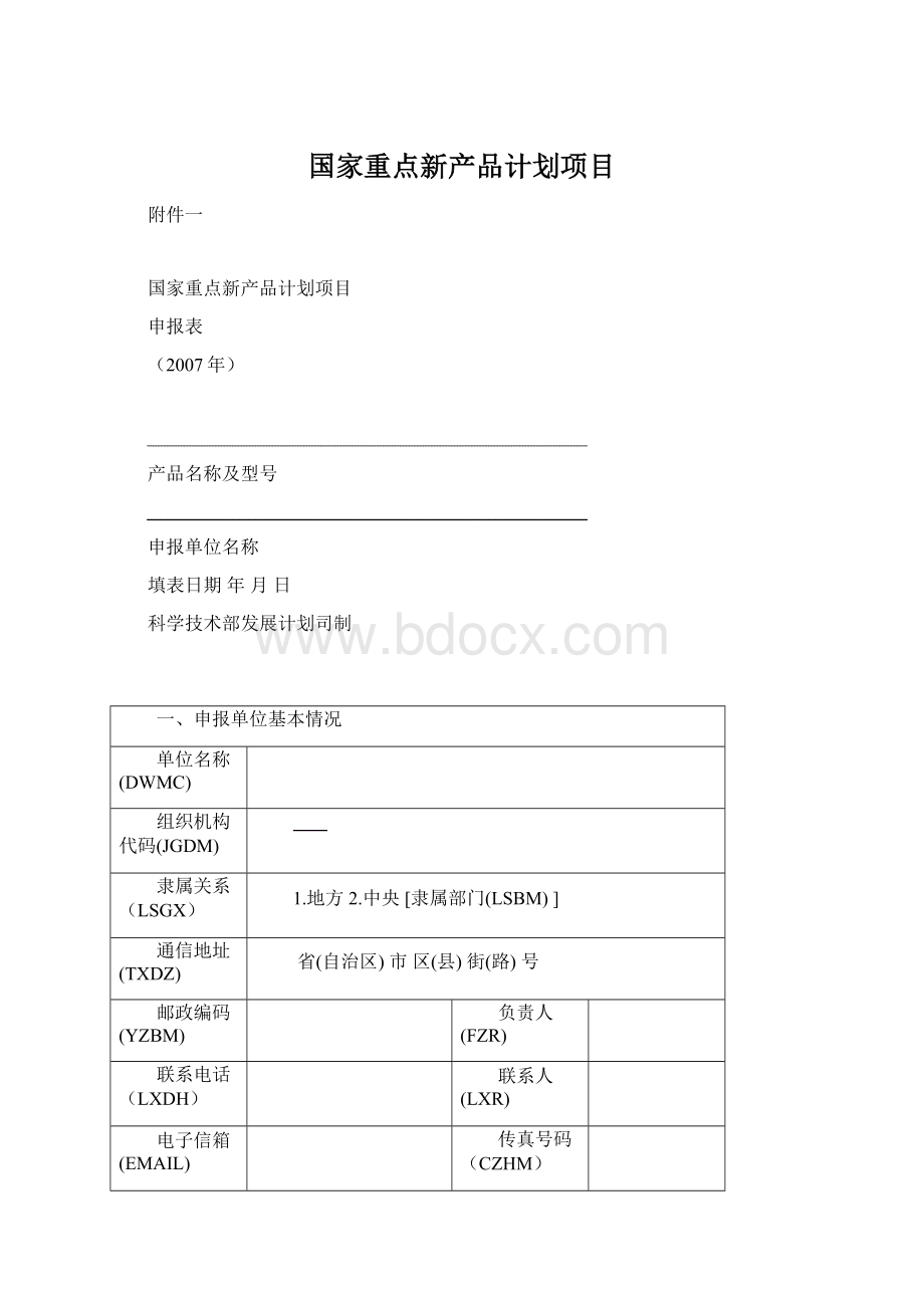 国家重点新产品计划项目.docx_第1页