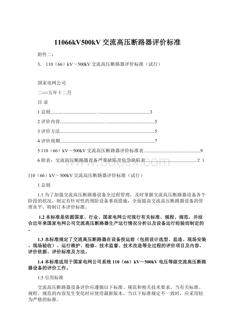 11066kV500kV交流高压断路器评价标准Word文件下载.docx