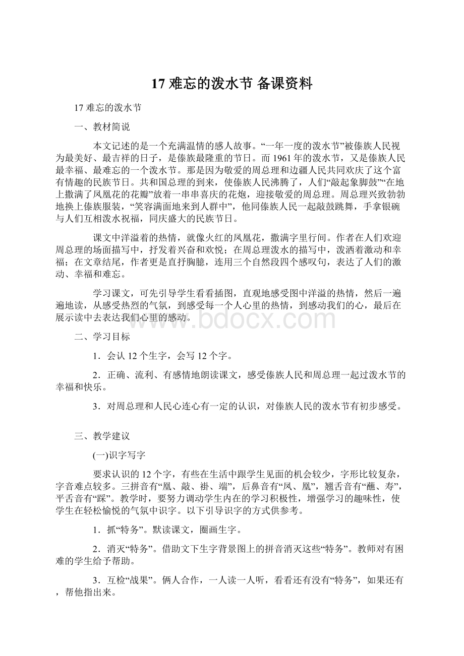 17 难忘的泼水节备课资料.docx_第1页