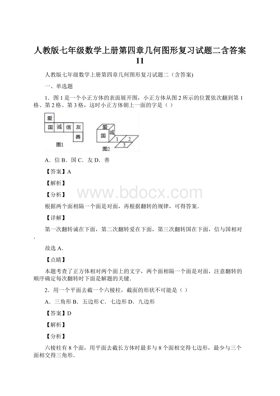 人教版七年级数学上册第四章几何图形复习试题二含答案 11Word格式.docx_第1页