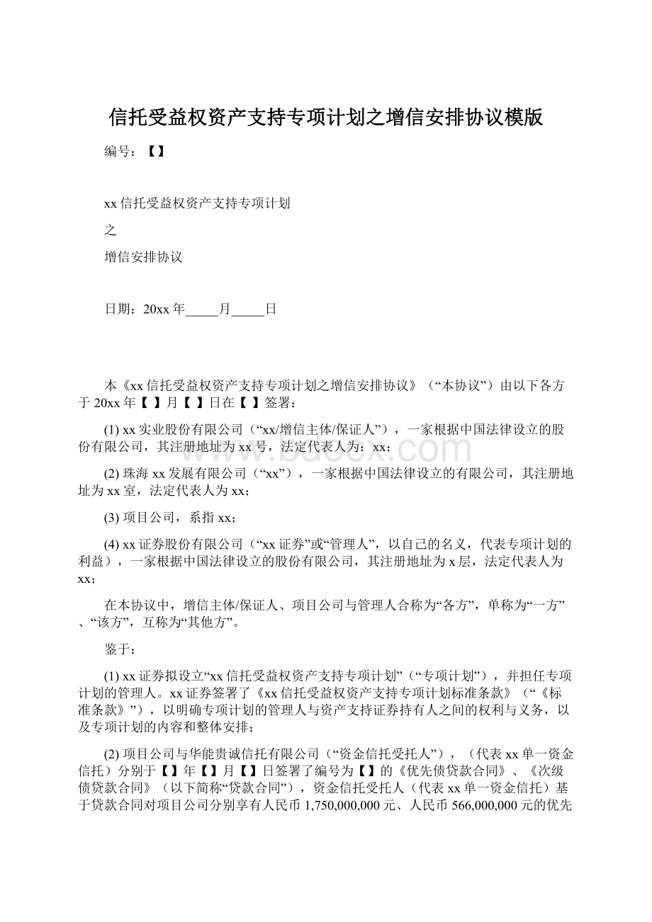 信托受益权资产支持专项计划之增信安排协议模版.docx