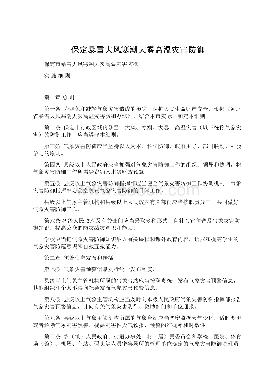 保定暴雪大风寒潮大雾高温灾害防御文档格式.docx_第1页