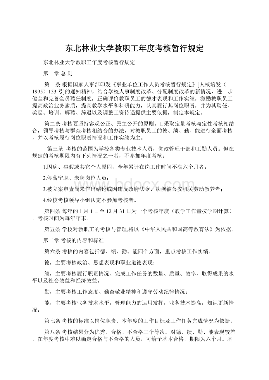 东北林业大学教职工年度考核暂行规定Word文档下载推荐.docx