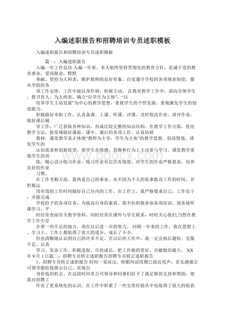 入编述职报告和招聘培训专员述职模板Word格式.docx_第1页