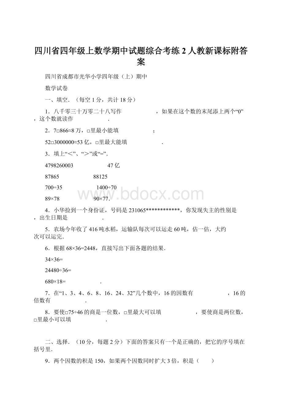 四川省四年级上数学期中试题综合考练2人教新课标附答案Word格式文档下载.docx_第1页