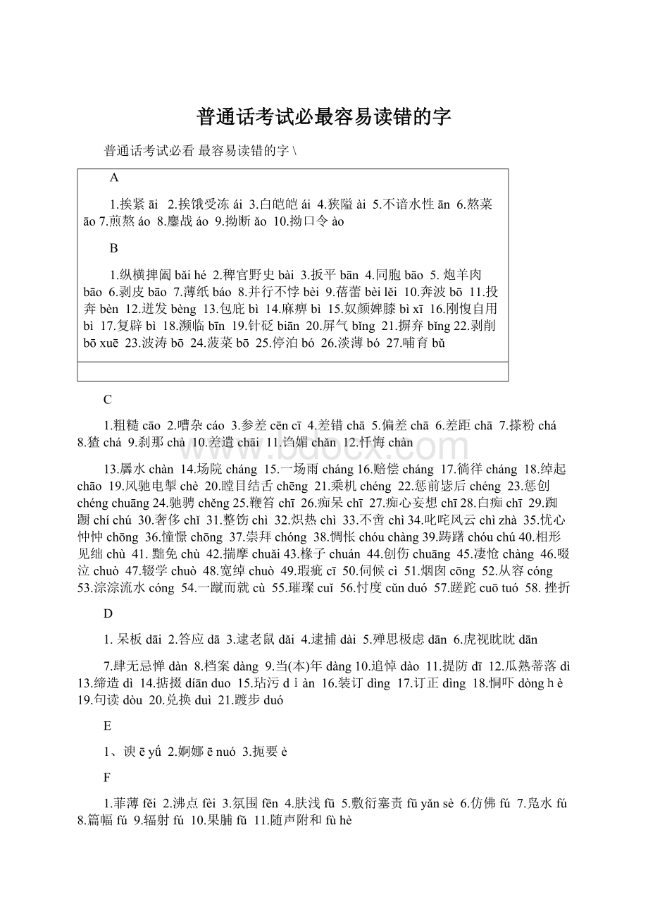 普通话考试必最容易读错的字文档格式.docx