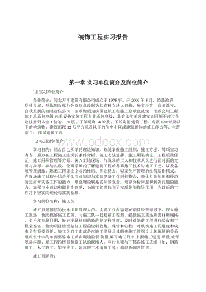 装饰工程实习报告.docx