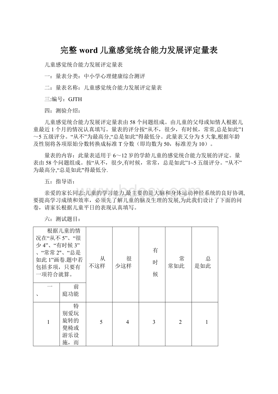 完整word儿童感觉统合能力发展评定量表.docx