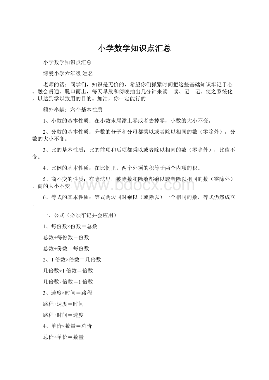 小学数学知识点汇总Word文档下载推荐.docx