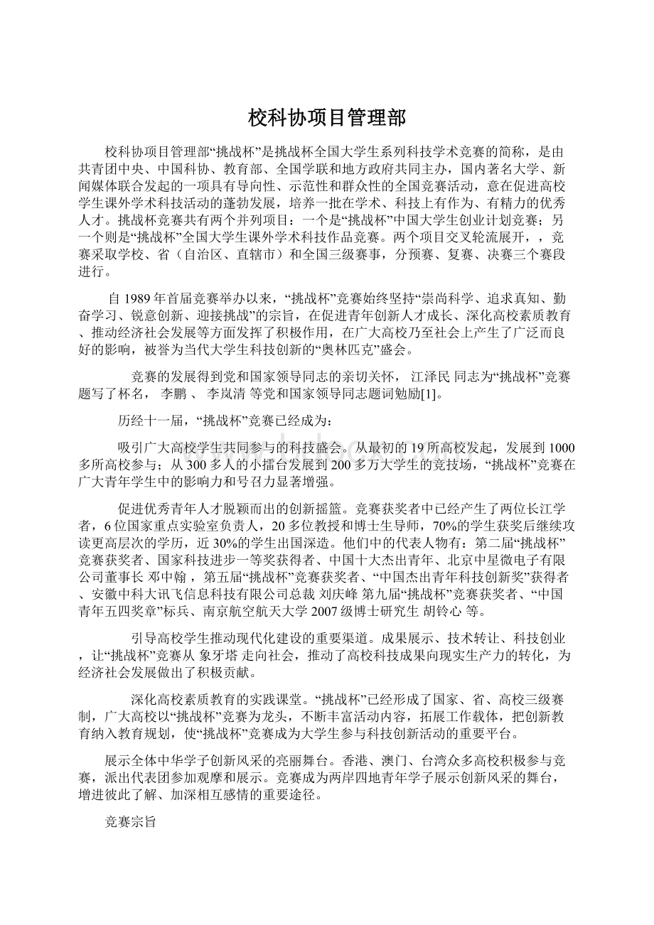 校科协项目管理部Word文档下载推荐.docx