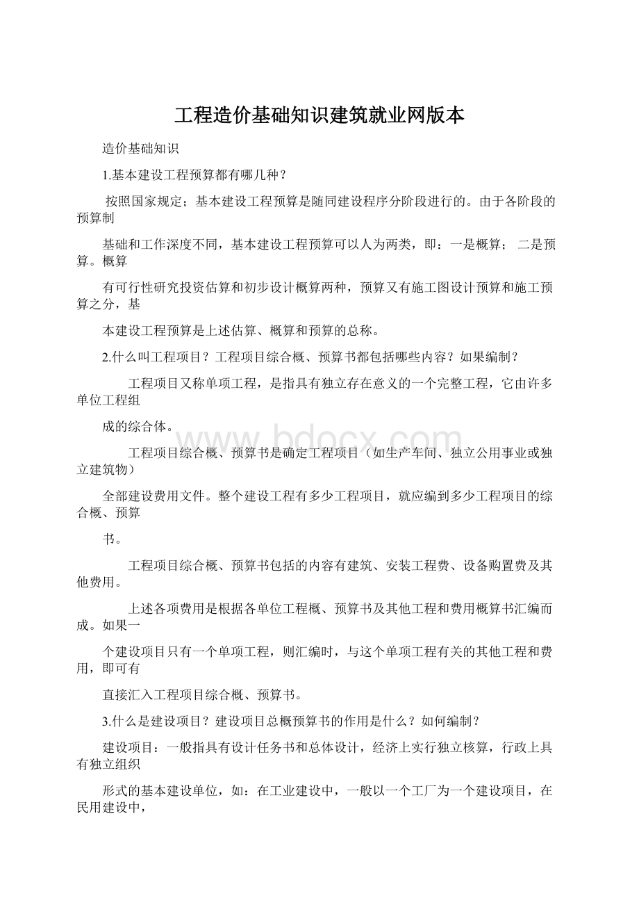 工程造价基础知识建筑就业网版本.docx