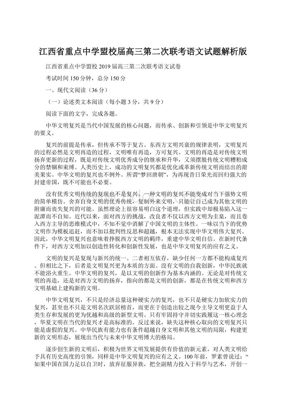 江西省重点中学盟校届高三第二次联考语文试题解析版Word格式文档下载.docx