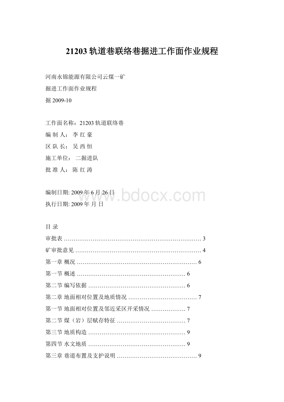 21203轨道巷联络巷掘进工作面作业规程Word文件下载.docx