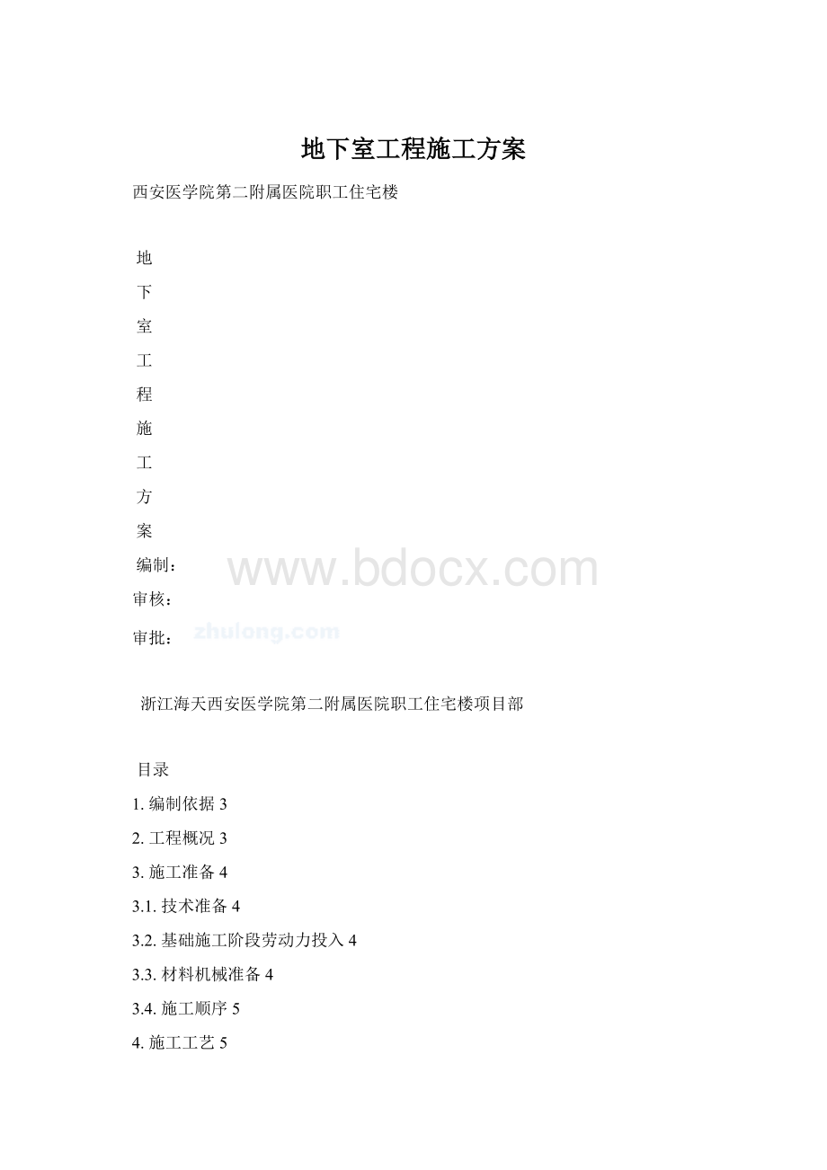 地下室工程施工方案Word格式.docx_第1页