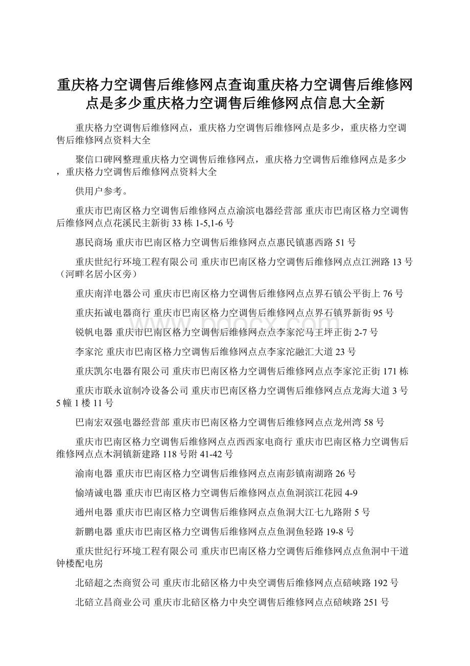 重庆格力空调售后维修网点查询重庆格力空调售后维修网点是多少重庆格力空调售后维修网点信息大全新.docx_第1页