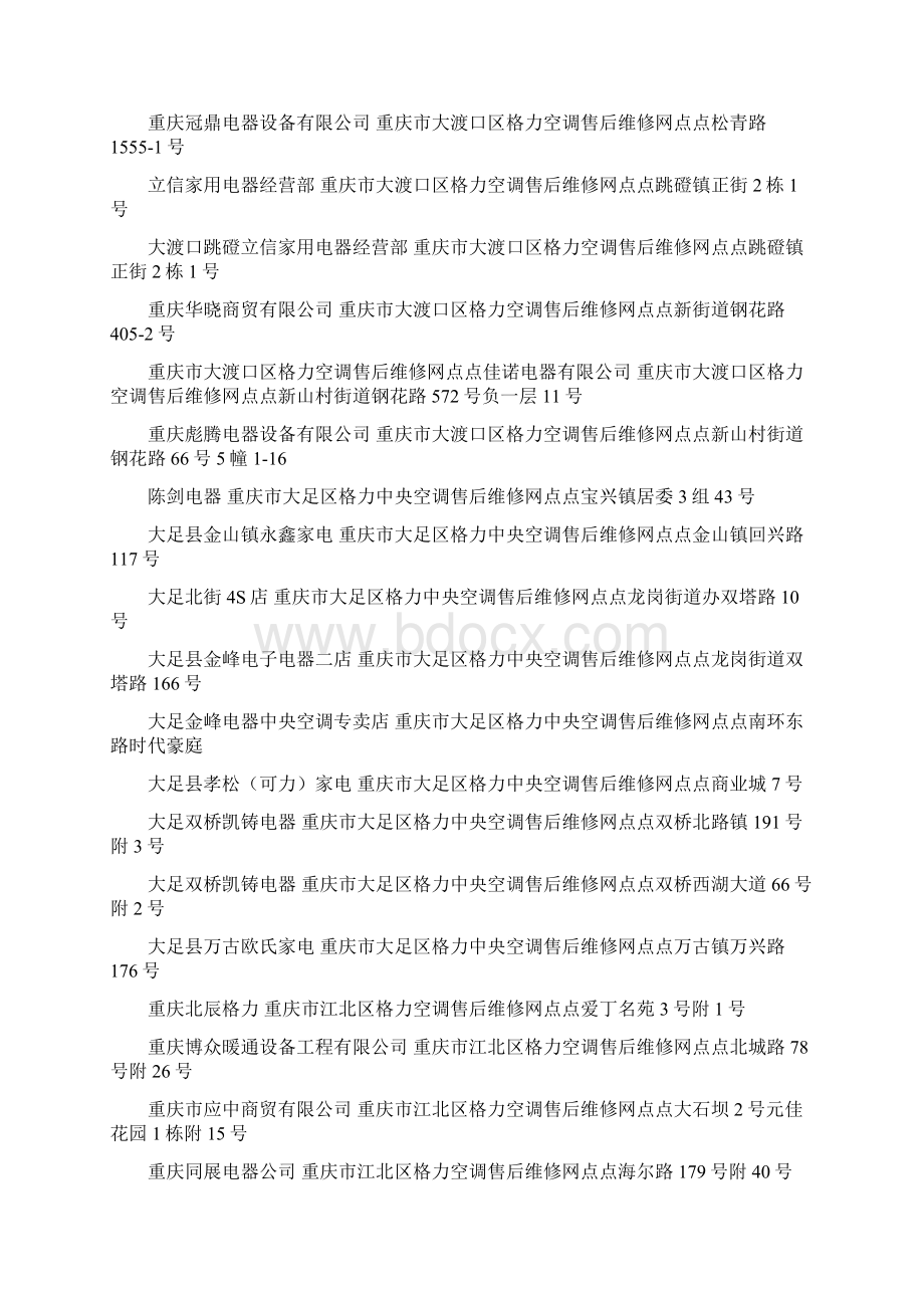 重庆格力空调售后维修网点查询重庆格力空调售后维修网点是多少重庆格力空调售后维修网点信息大全新.docx_第3页