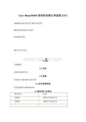 User MenuMM5 原材料采购订单流程ZYYWord格式文档下载.docx