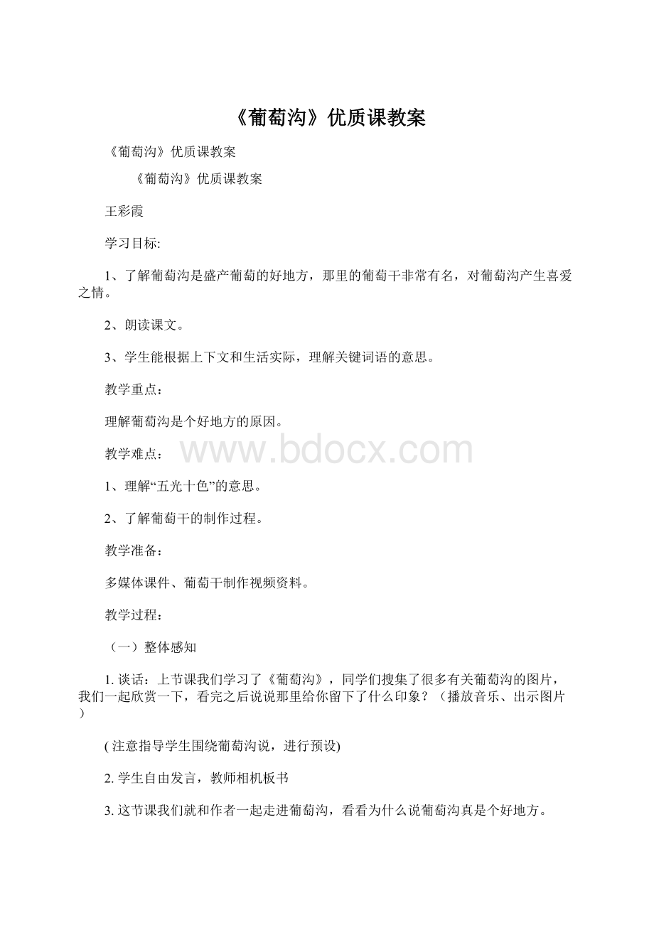 《葡萄沟》优质课教案.docx_第1页