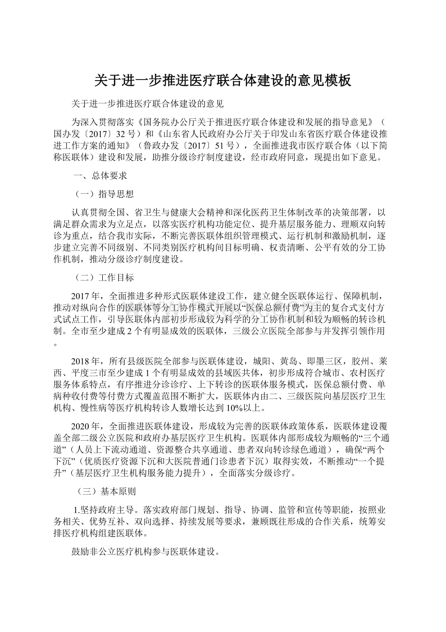 关于进一步推进医疗联合体建设的意见模板.docx