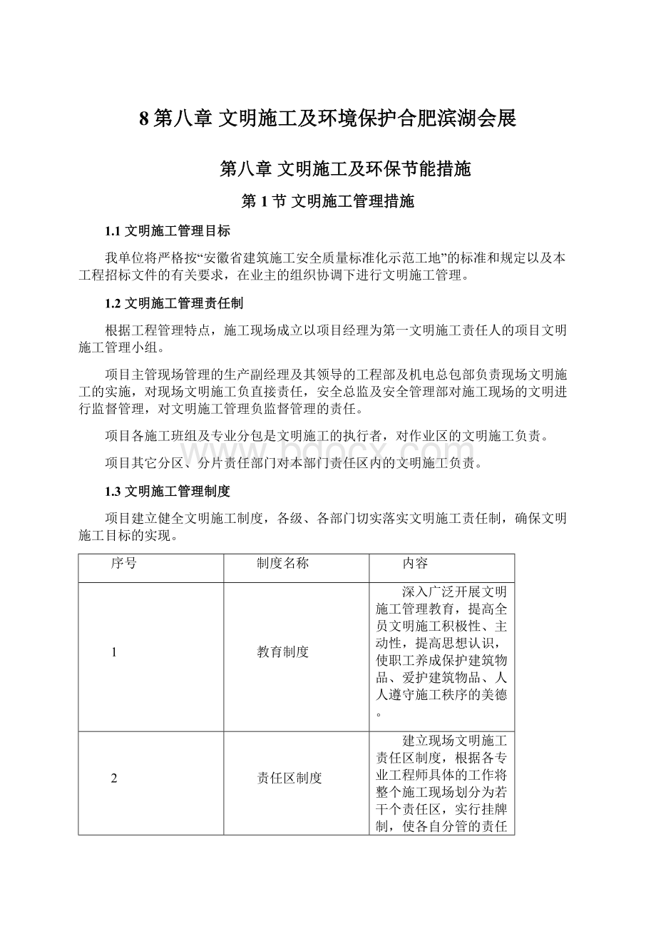 8第八章 文明施工及环境保护合肥滨湖会展Word格式.docx_第1页