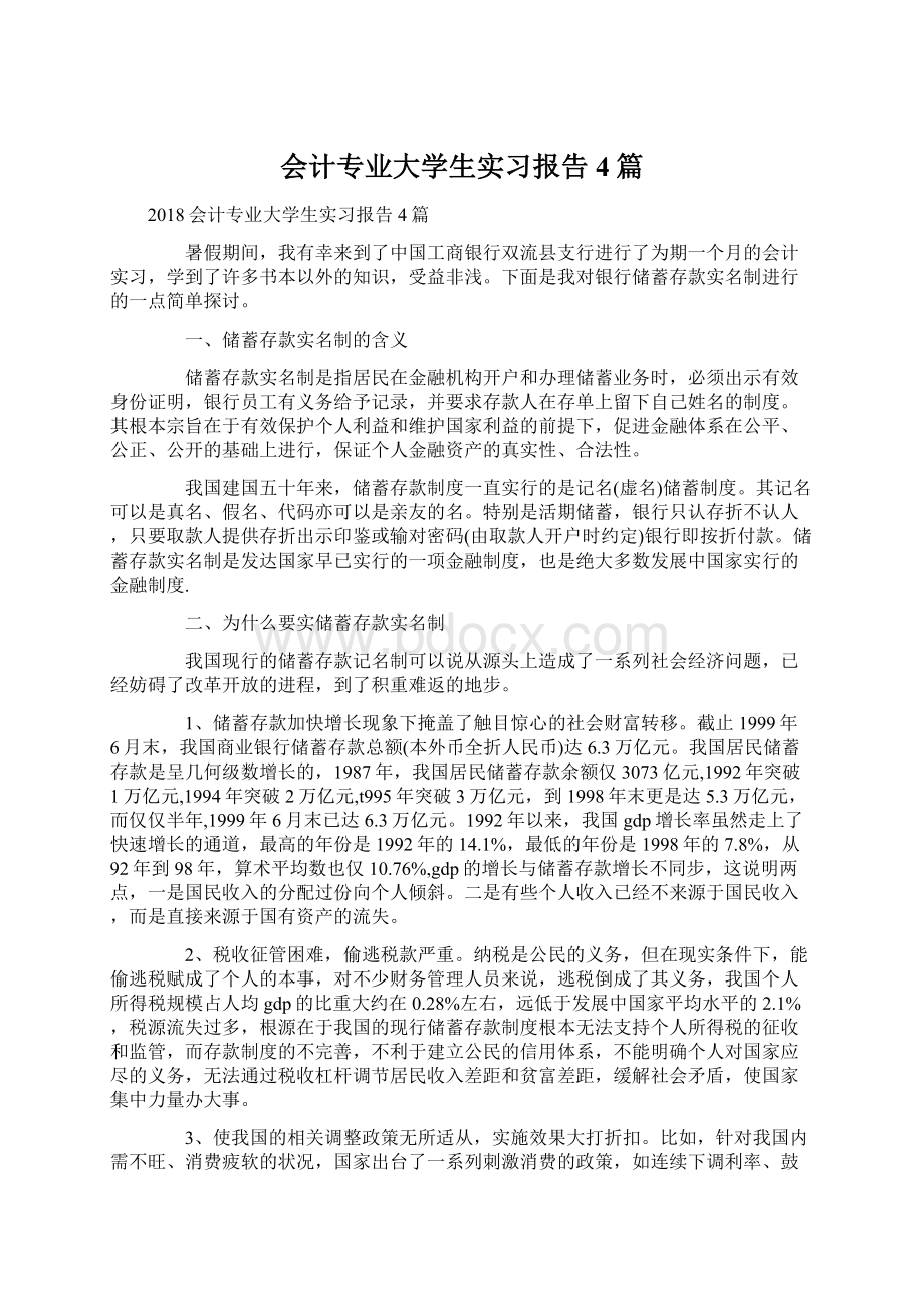 会计专业大学生实习报告4篇.docx_第1页